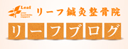 リーフ鍼灸整骨院ブログ