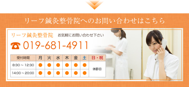 リーフ鍼灸整骨院へのお問い合わせはこちら TEL:019-681-4911 お気軽にお問い合わせ下さい