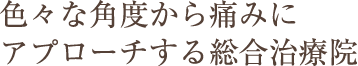 色々な角度から痛みにアプローチする総合治療院