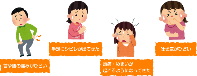 交通事故の症状 首や腰の痛みがひどい、手足にシビレが出てきた、頭痛・めまいが起こるようになってきた、吐き気がひどい