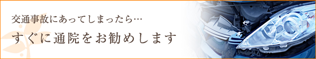 交通事故にあってしまったら…すぐに通院をお勧めします