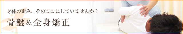 身体の歪み、そのままにしていませんか？「骨盤&全身矯正」