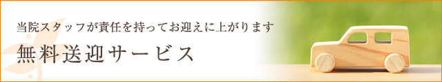 当院スタッフが責任を持ってお迎えに上がります「無料送迎サービス」